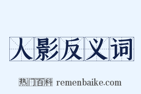 人影反义词是什么意思的图片